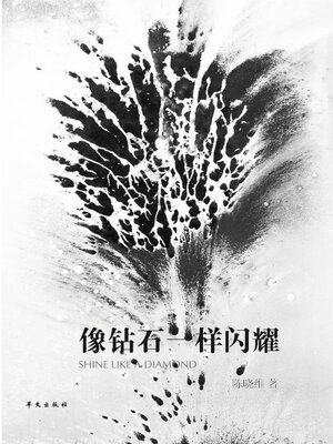 cover image of 像钻石一样闪耀